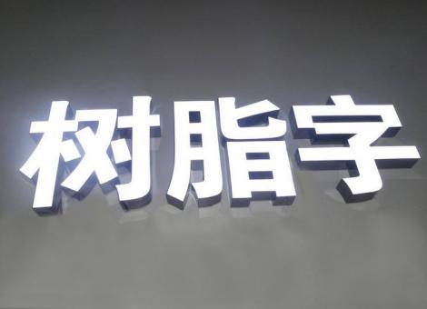 理县制作发光字尺寸大小有限制吗？最小尺寸是多少？