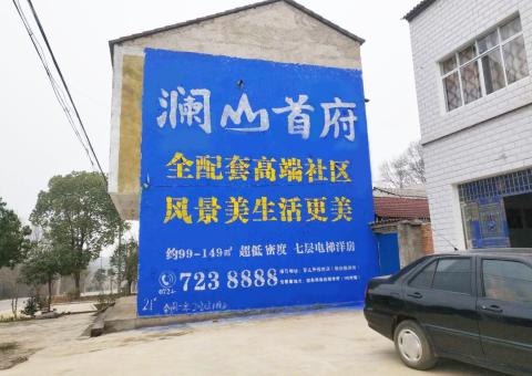 理县农村墙体广告 最贴近三四级市场消费终端的广告形式