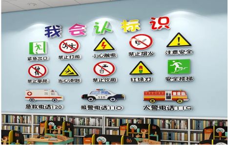 理县安全标识在幼儿园实施的重要性