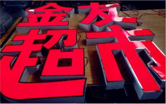 理县外露发光字的特点