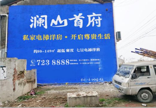 理县澜山首府墙体广告