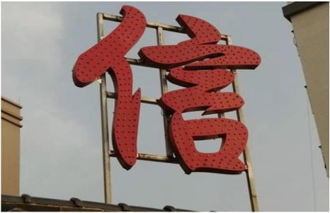 理县发光字怎么做防水处理？