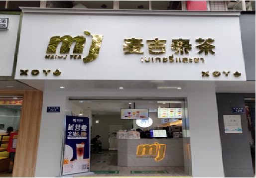 理县奶茶店招牌怎么做好看？