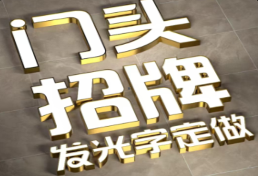 理县发光字有哪些种类？