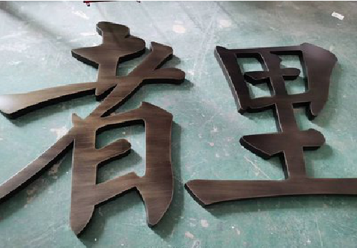 理县铜字的特点以及制作工艺。