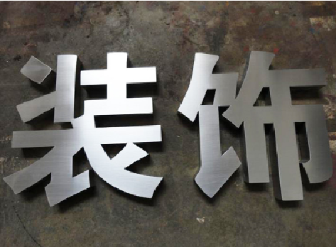 理县不锈钢字的制作方法介绍