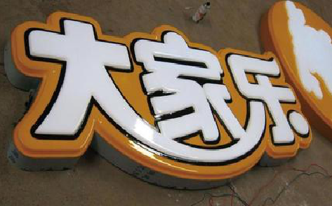 理县吸塑字制作要注意的问题。