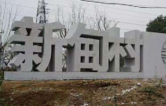 理县立体字的制作方式有哪些？