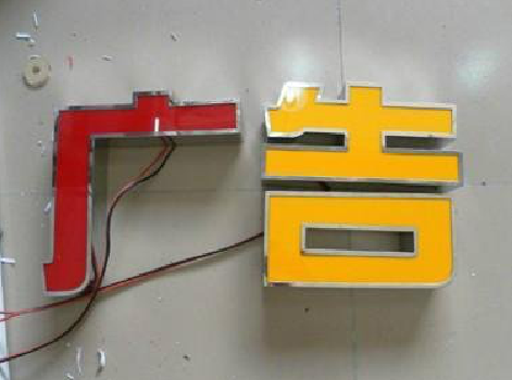 理县发光字选择轻薄的材料，效果会更好。