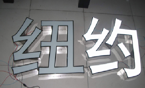 理县立体发光字的制作流程以及方法。