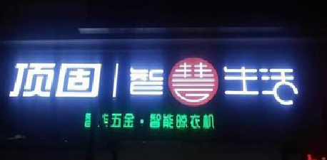 理县发光字招牌设计制作的重要性。